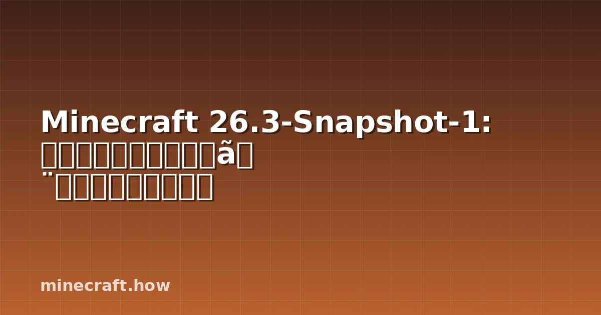 Minecraft 26.3-Snapshot-1: 斑模様の森バイオームと新しい建築ブロック