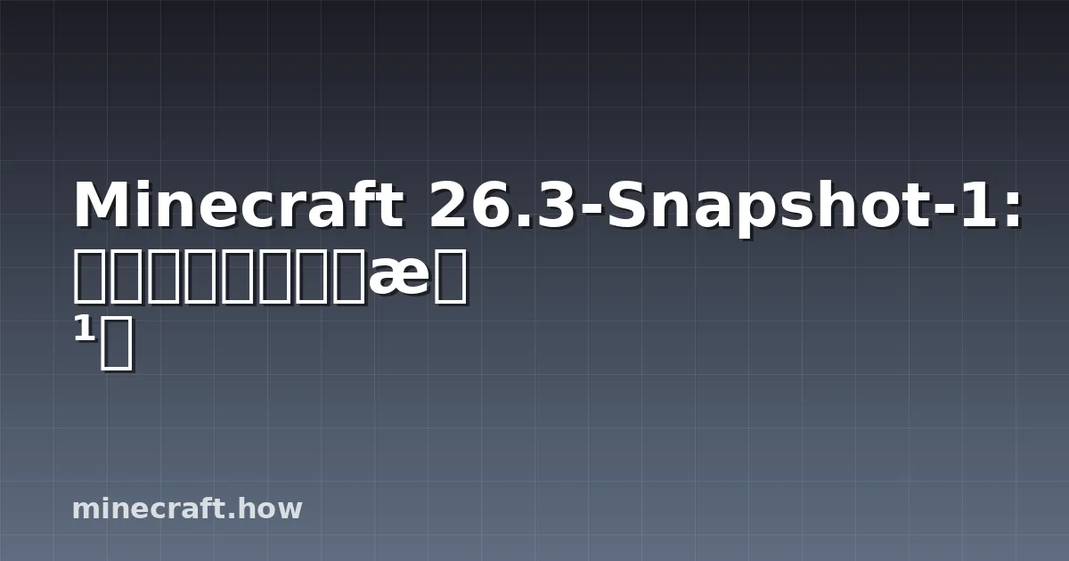 Minecraft 26.3-Snapshot-1: 斑驳森林和新建筑方块