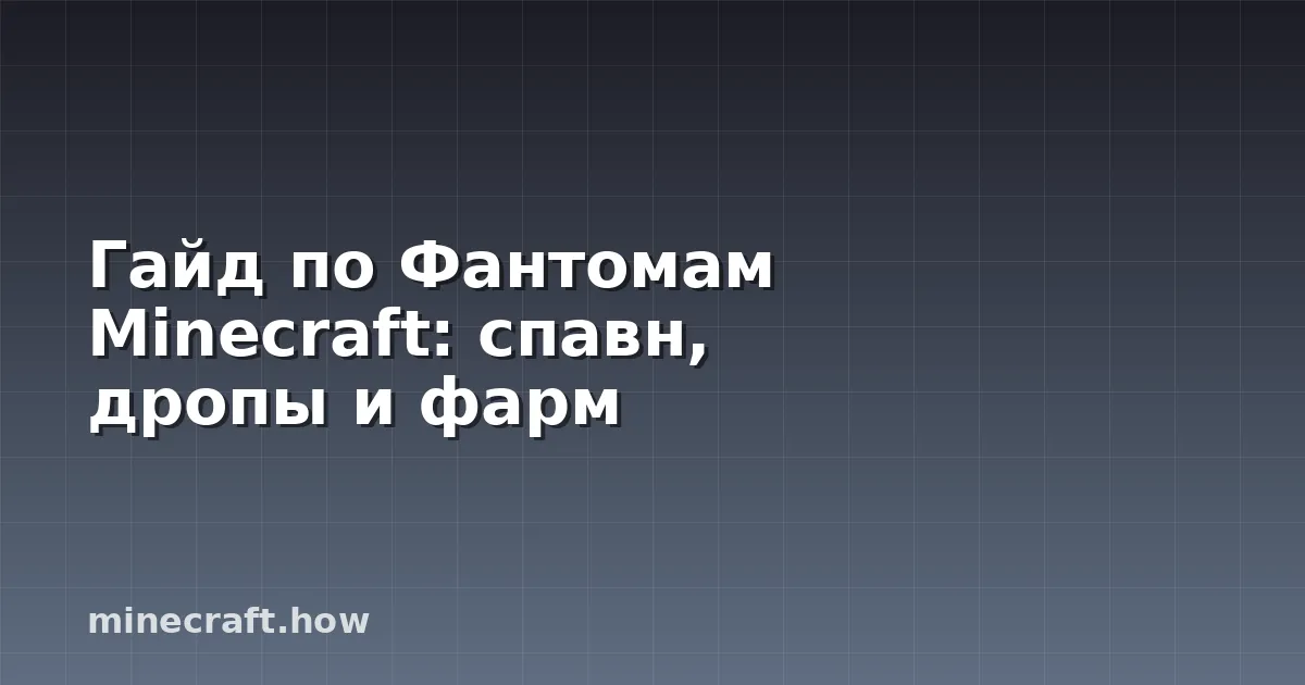 Гайд по Фантомам Minecraft: спавн, дропы и фарм