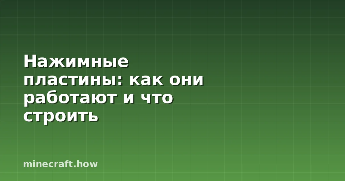 Нажимные пластины: как они работают и что строить
