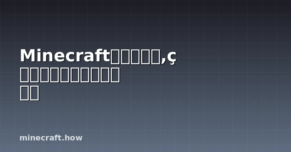 Minecraft掠夺兽指南,生成、掉落和养殖的一切