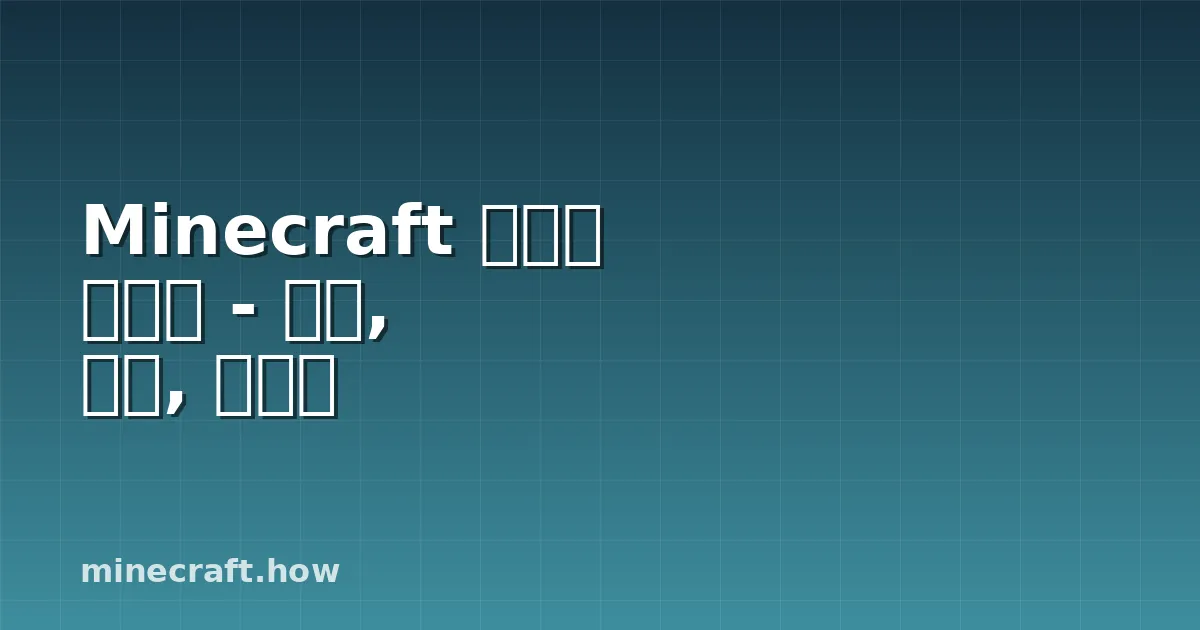 Minecraft 래버저 가이드 - 소환, 드롭, 농장화