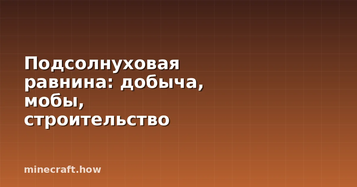 Подсолнуховая равнина: добыча, мобы, строительство
