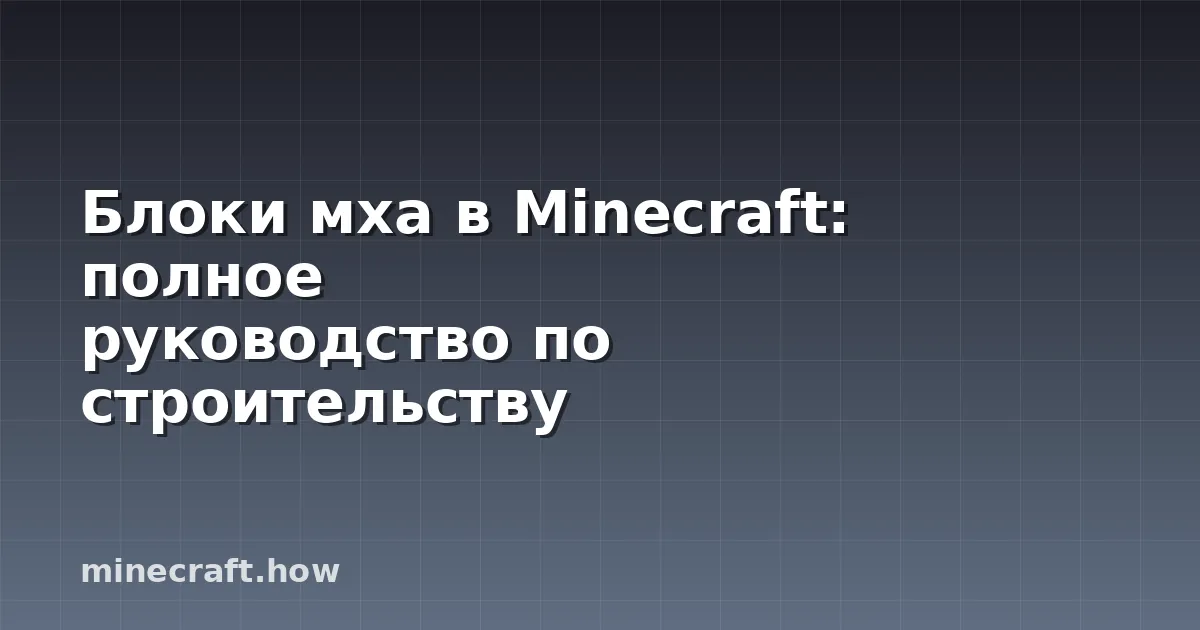 Блоки мха в Minecraft: полное руководство по строительству