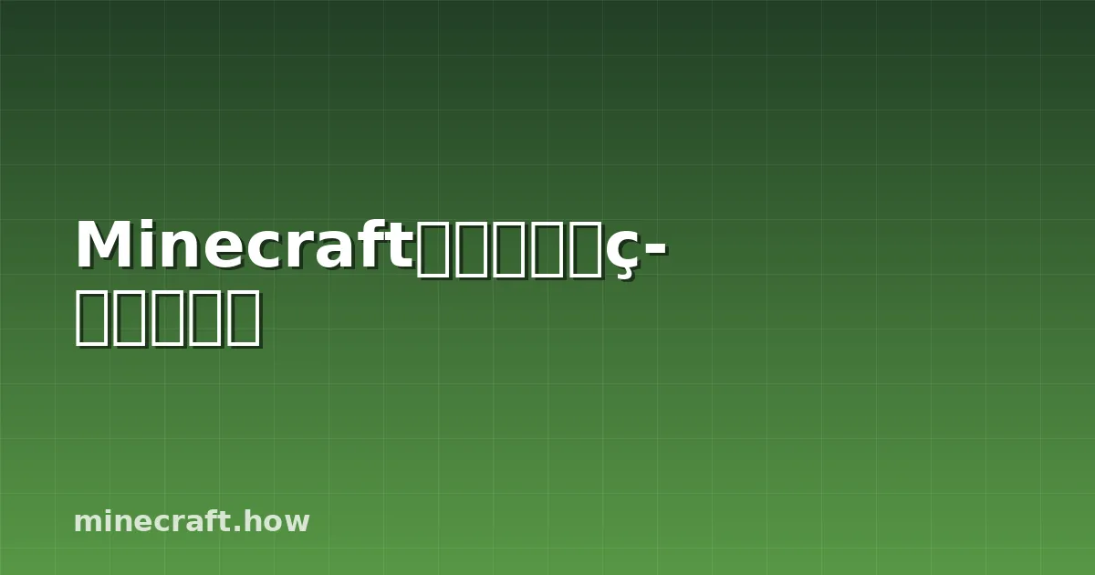 Minecraft苔藓方块建筑完整指南