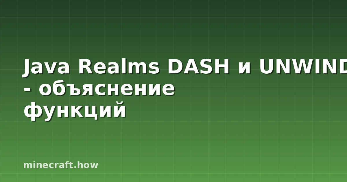 Java Realms DASH и UNWIND - объяснение функций
