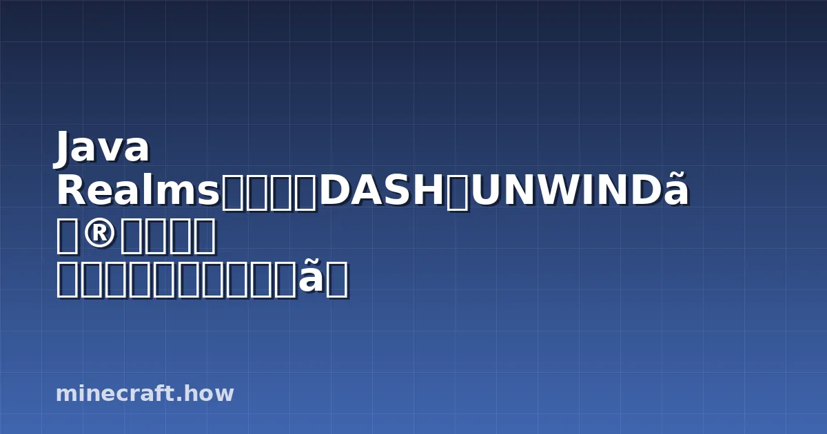 Java Realmsの新機能DASHとUNWINDの完全解説 使い方から活用方法まで