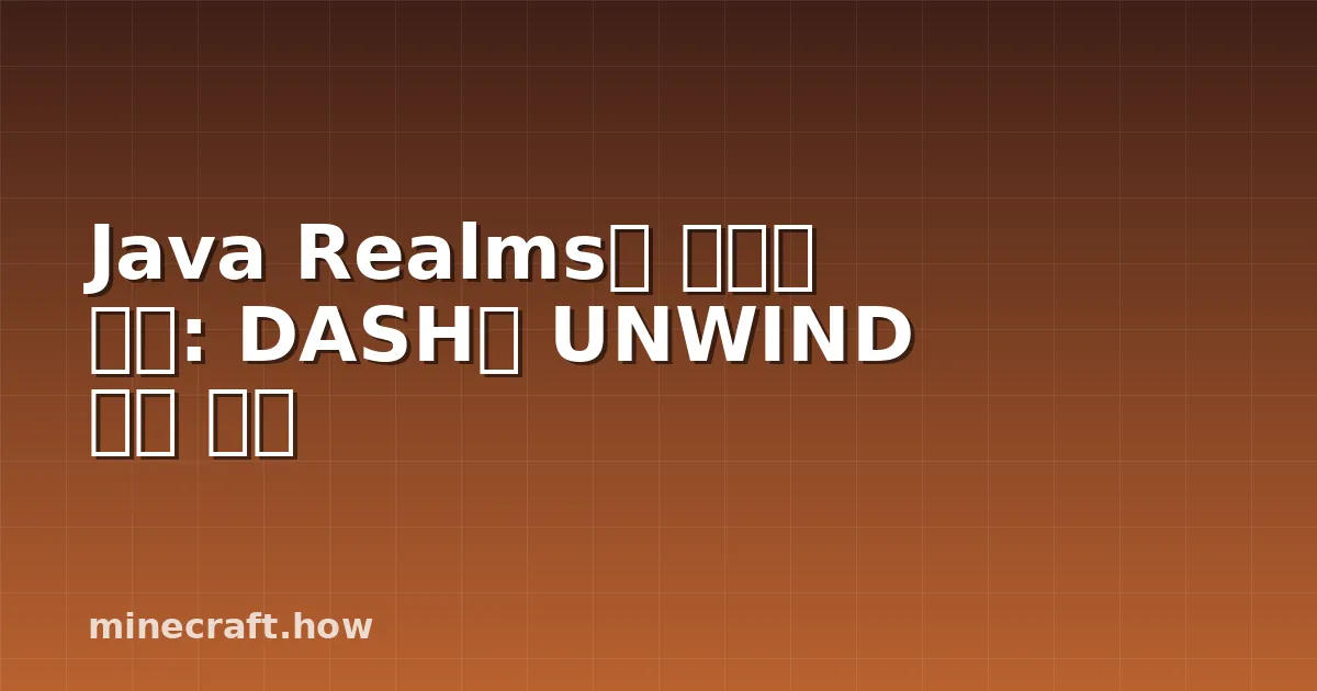 Java Realms의 새로운 기능: DASH와 UNWIND 완벽 설명