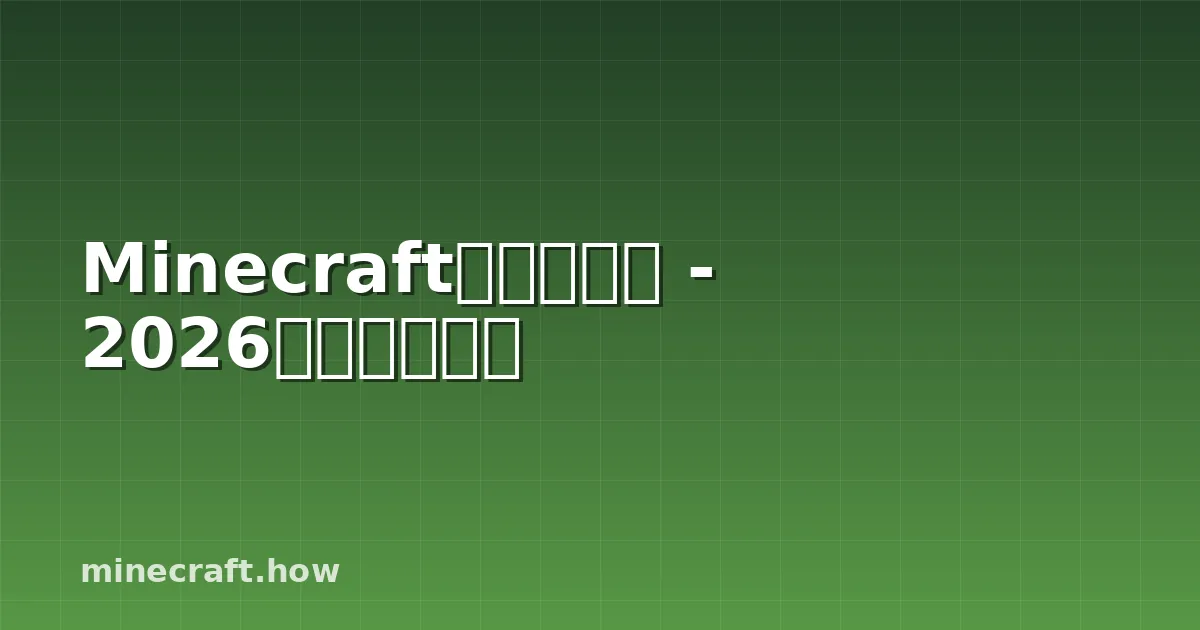 Minecraft硫磺方块版 - 2026社区完整指南