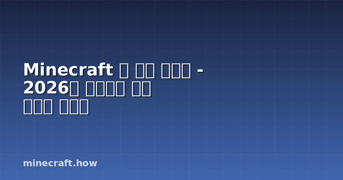 Minecraft 황 큐브 에디션 - 2026년 커뮤니티 모드 플레이 가이드