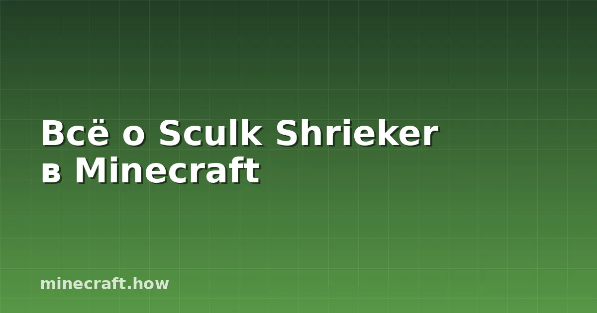 Всё о Sculk Shrieker в Minecraft