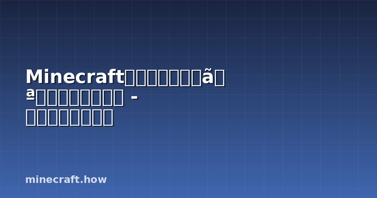 Minecraftスカルク・シュリーカー完全ガイド - 出現から対策まで