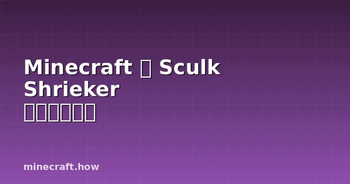 在 Minecraft 黑暗的 Ancient City 房间中发出诡异光芒的 Sculk Shrieker 方块