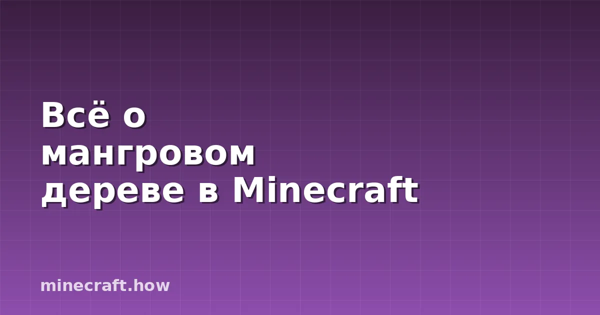 Всё о мангровом дереве в Minecraft