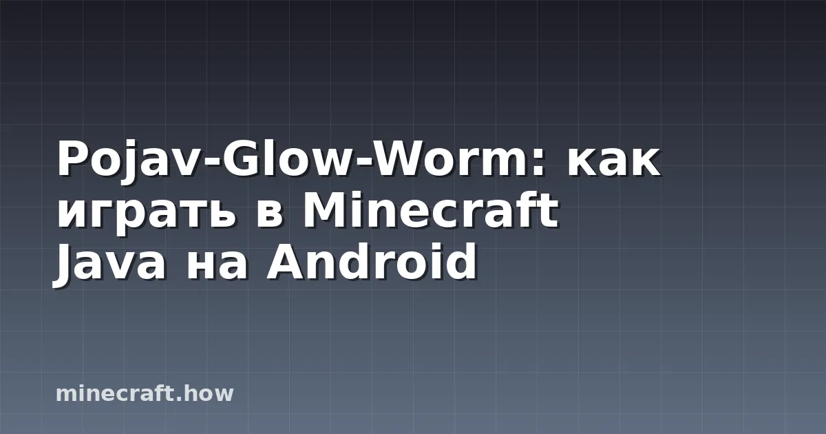 Pojav-Glow-Worm: как играть в Minecraft Java на Android