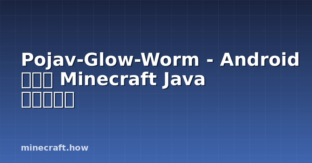 Pojav-Glow-Worm - Android 폰에서 Minecraft Java 플레이하기