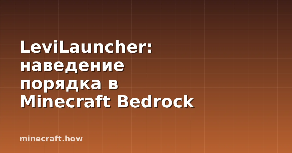 LeviLauncher: наведение порядка в Minecraft Bedrock