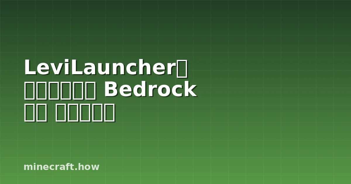 LeviLauncher로 마인크래프트 Bedrock 설정 간소화하기