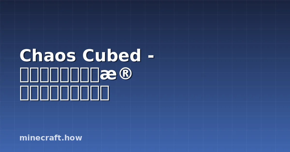 Chaos Cubed - あなたのビルドに残す価値のある機能