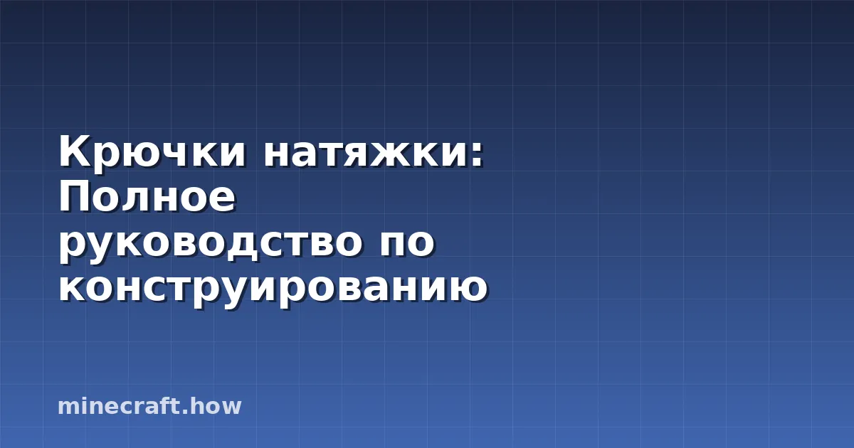 Крючки натяжки: Полное руководство по конструированию