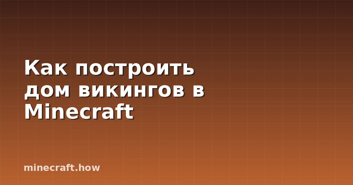 Как построить дом викингов в Minecraft