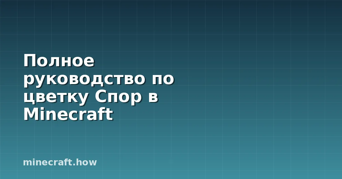 Полное руководство по цветку Спор в Minecraft
