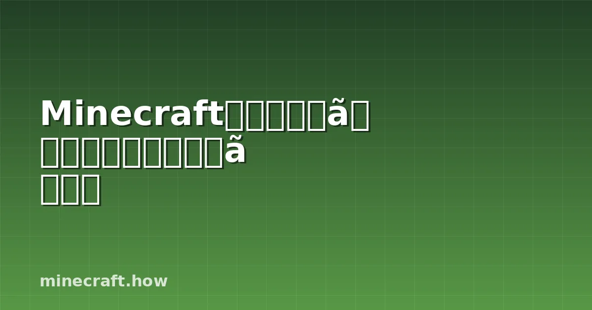 Minecraftスポアブロッサムのすべてについて