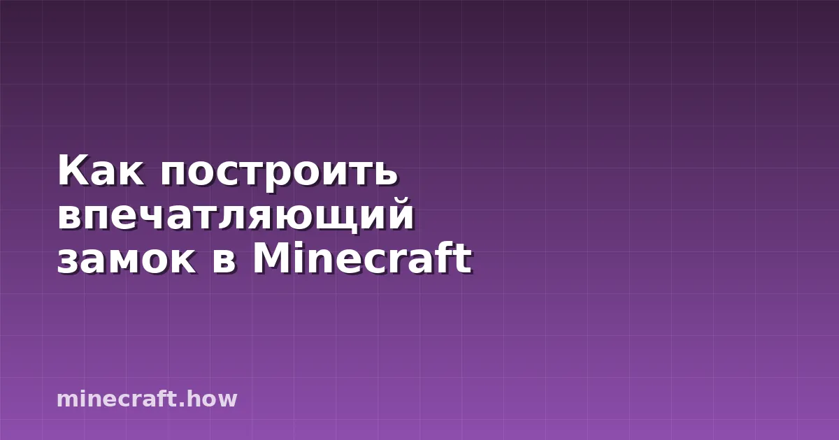 Как построить впечатляющий замок в Minecraft
