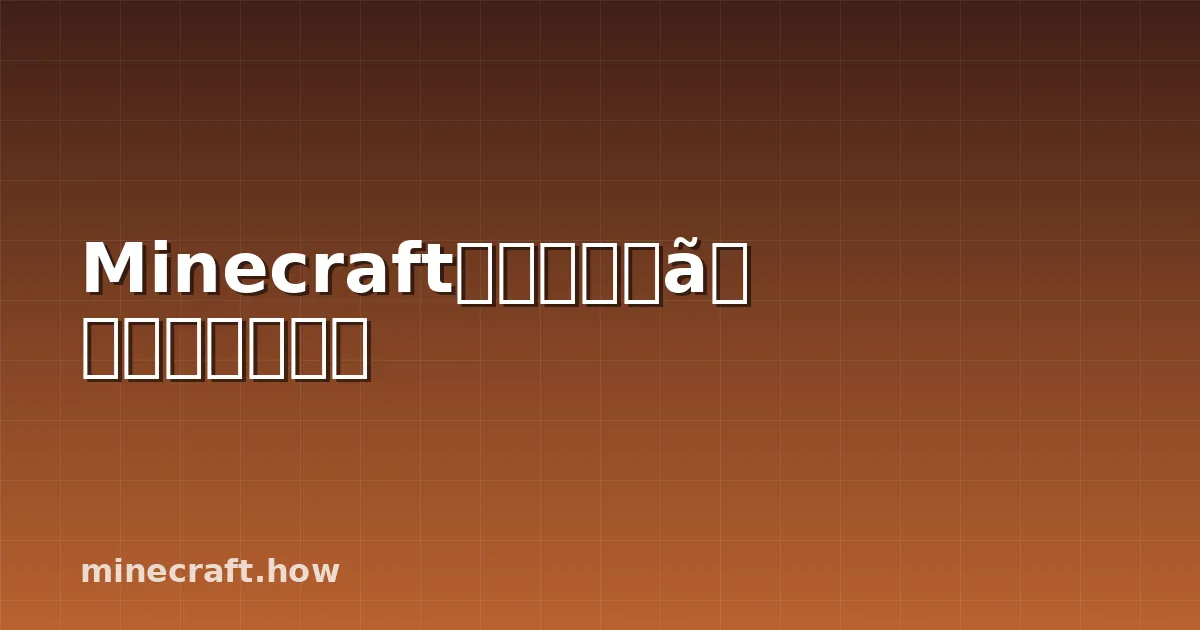 Minecraftで壮大な城を建築する方法