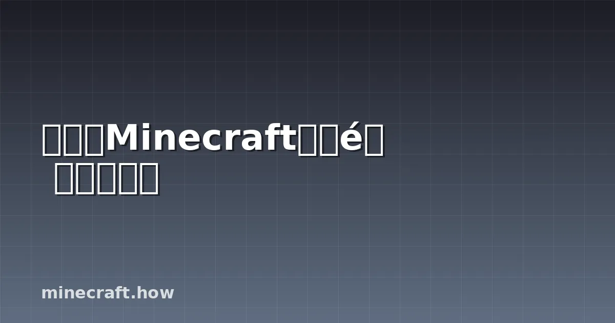 如何在Minecraft中建造史诗级城堡