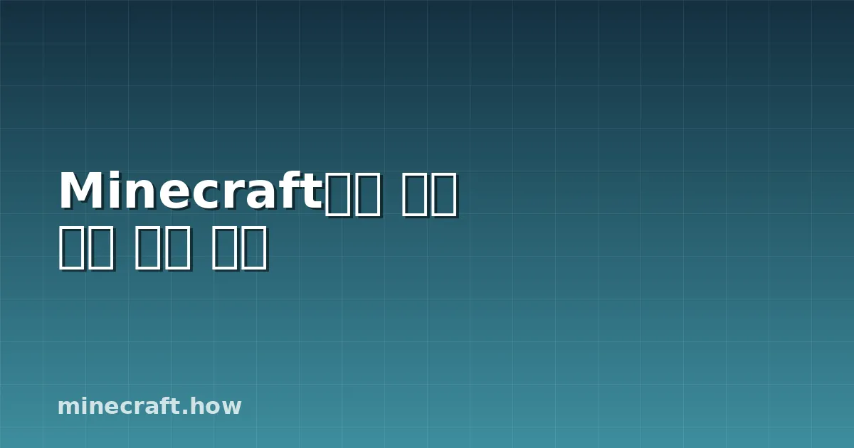 Minecraft에서 멋진 성을 짓는 방법
