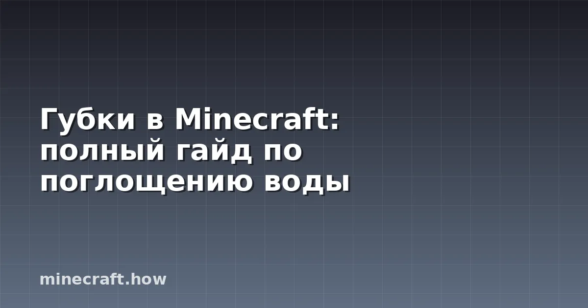 Губки в Minecraft: полный гайд по поглощению воды