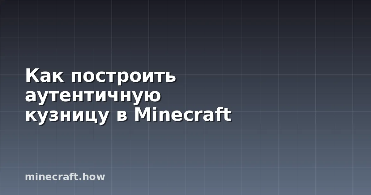Как построить аутентичную кузницу в Minecraft