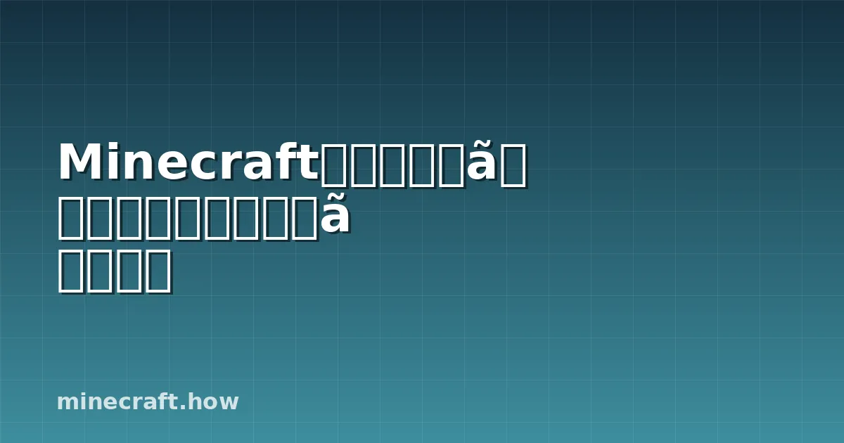 Minecraftで本物のような鍛冶屋を建築する方法
