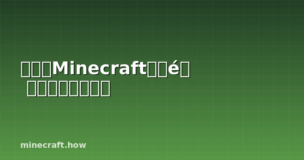 如何在Minecraft中建造一个真实的铁匠铺