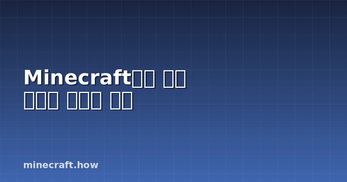 Minecraft에서 정통 대장간 만드는 방법