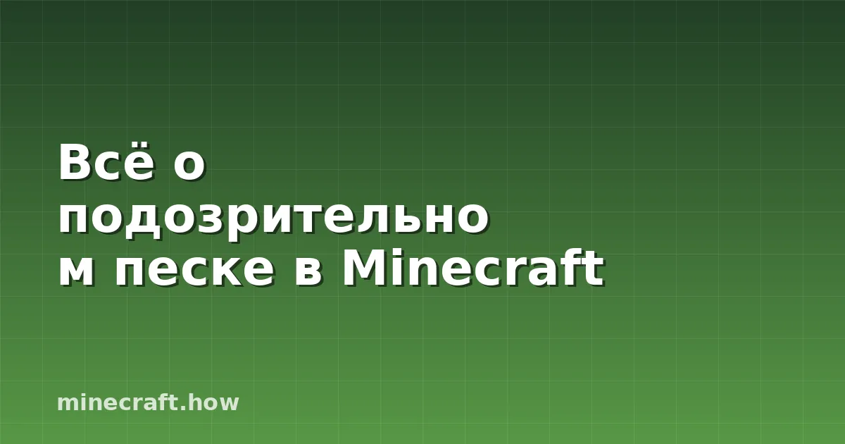 Всё о подозрительном песке в Minecraft