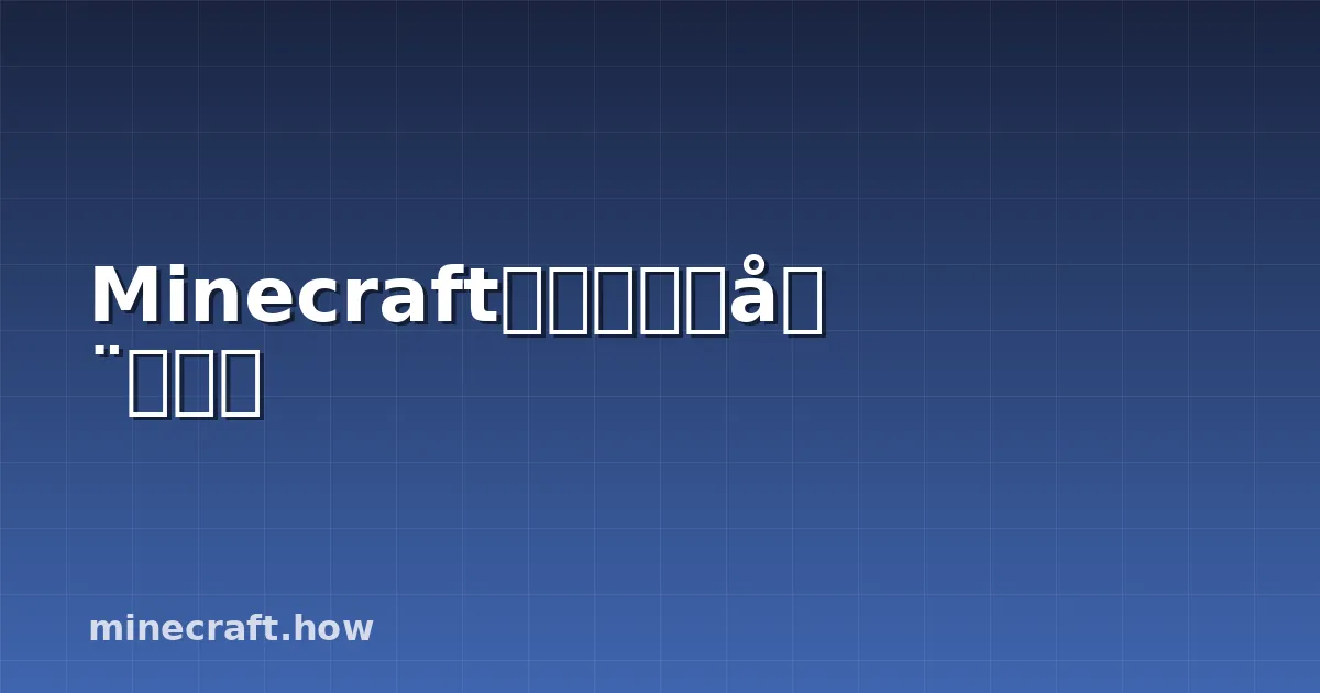 Minecraft怪しい砂完全ガイド