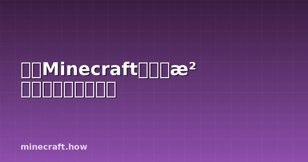 关于Minecraft中可疑沙块的完整采集指南