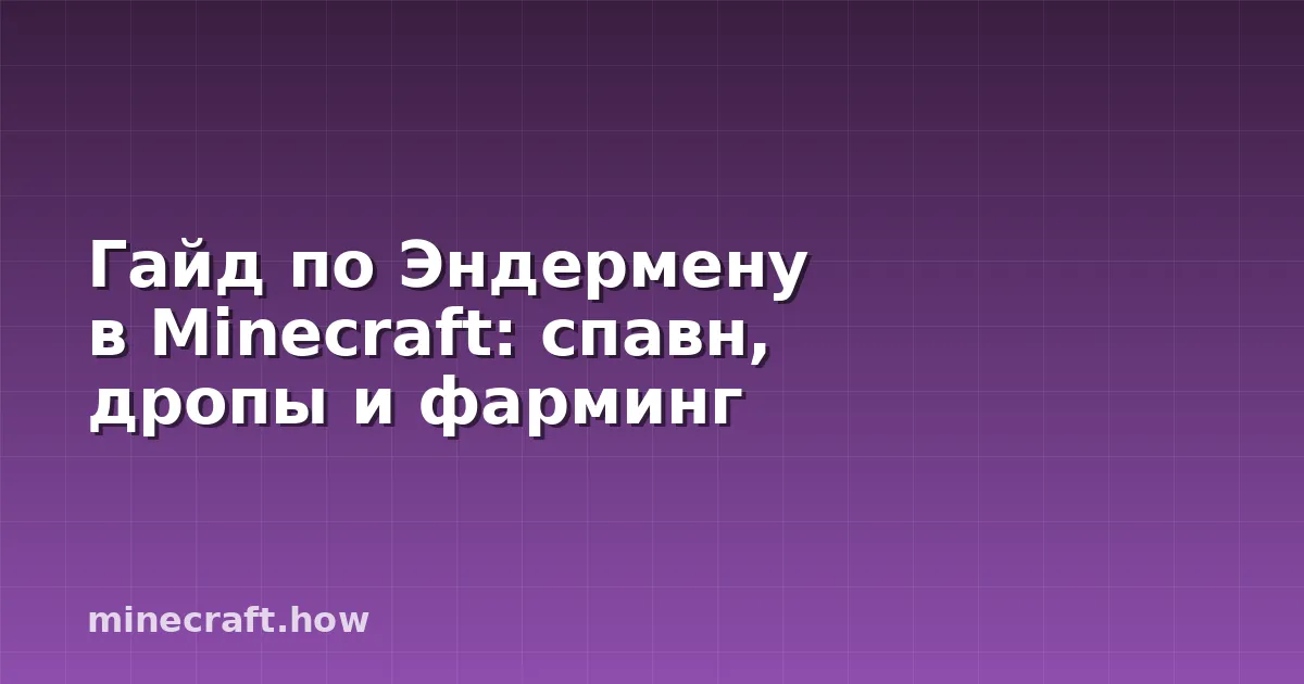 Гайд по Эндермену в Minecraft: спавн, дропы и фарминг
