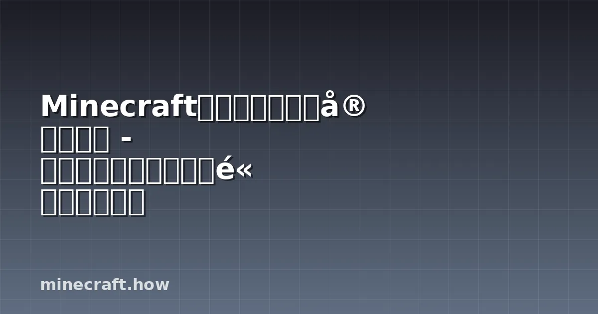 Minecraft末影人刷怪农场完全指南 - 生成条件、掉落规律和高效设计方案