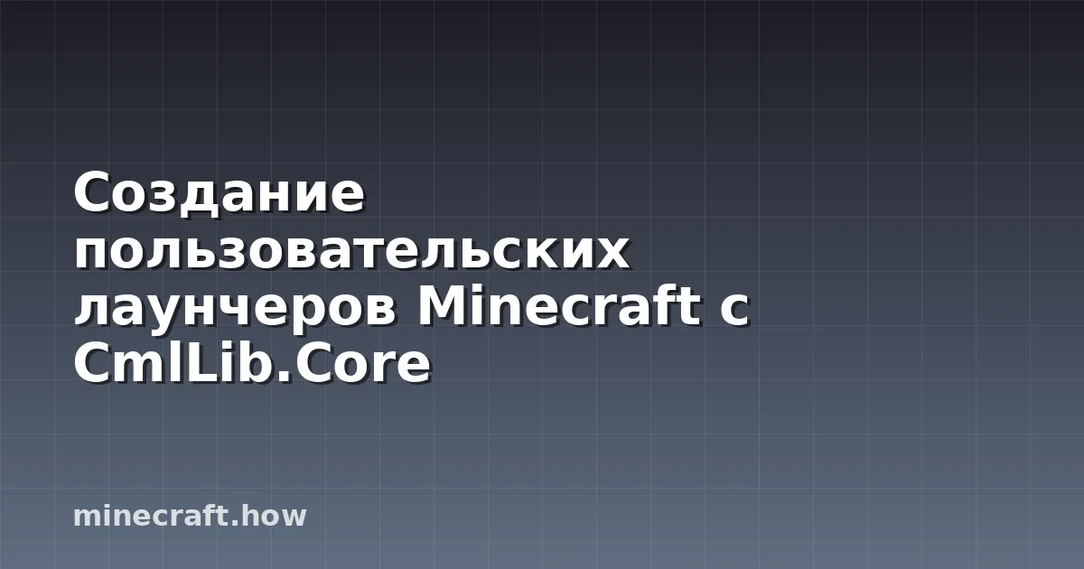Создание пользовательских лаунчеров Minecraft с CmlLib.Core