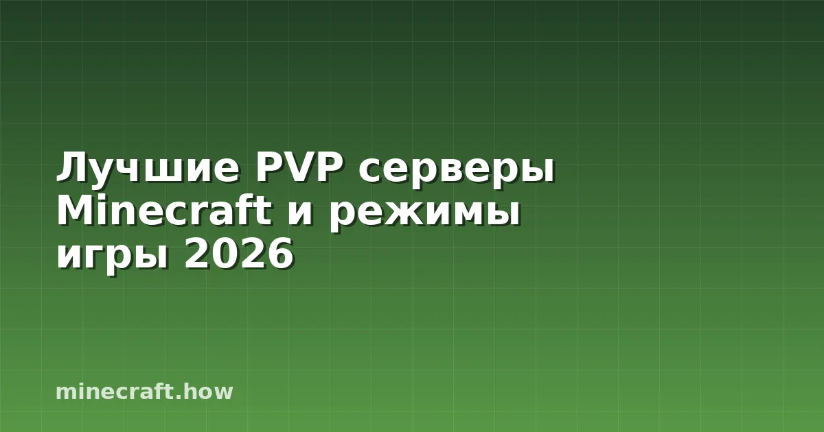 Лучшие PVP серверы Minecraft и режимы игры 2026