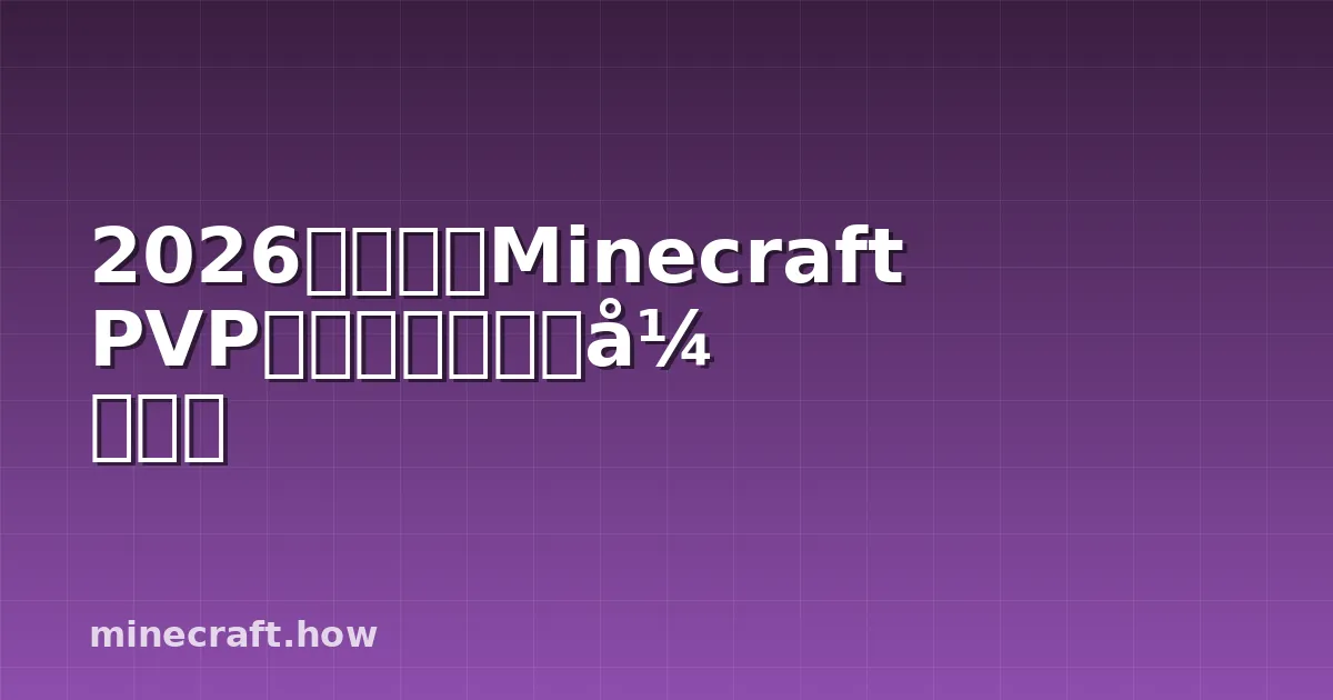 2026年最热门Minecraft PVP服务器和竞技模式指南