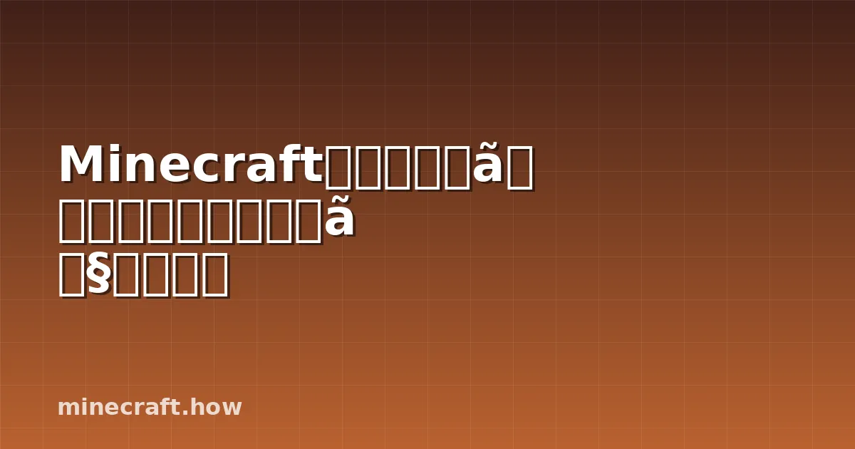 Minecraftでエンドシティのタワーを自分で建設する
