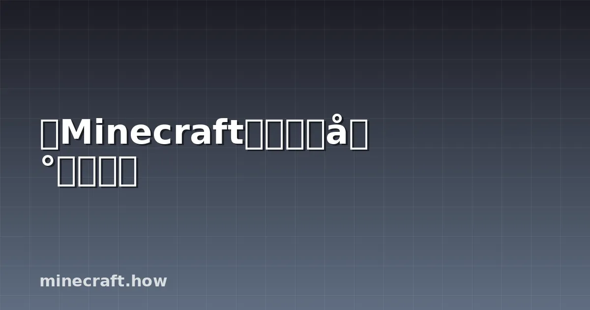 在Minecraft中建造末地城市塔楼