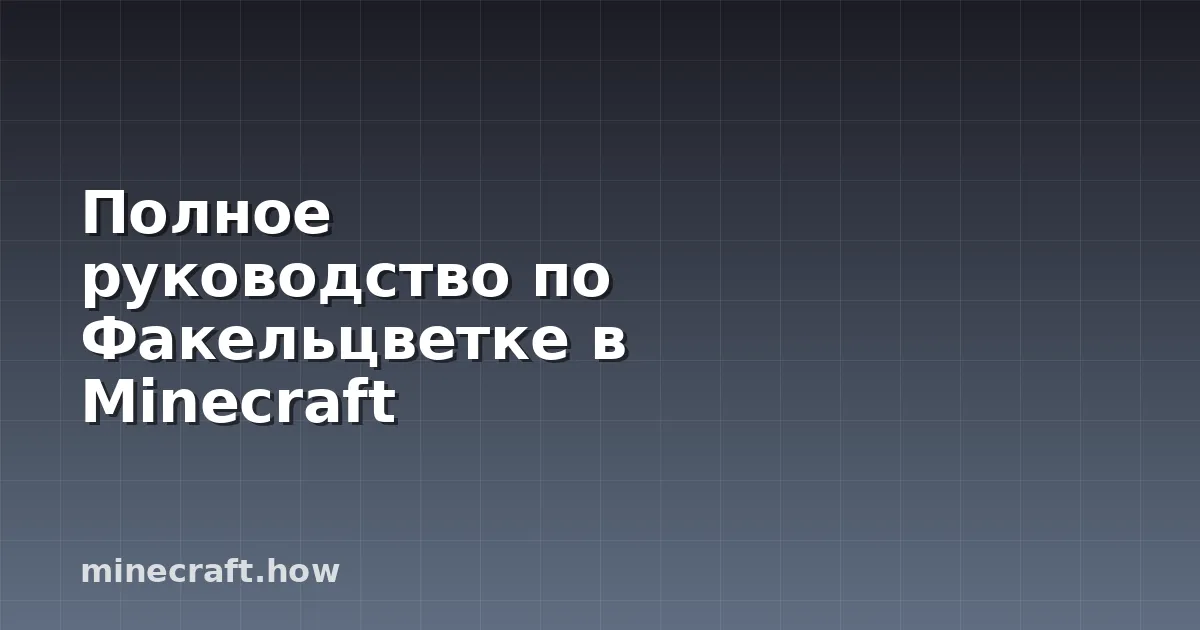 Полное руководство по Факельцветке в Minecraft