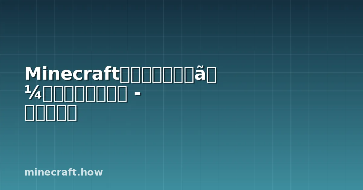Minecraftのトーチフラワーについてのすべて - 完全ガイド