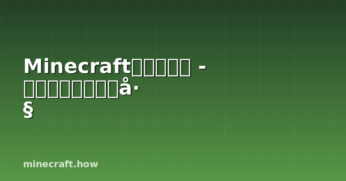 Minecraft中的火焰花 - 完全指南和使用技巧