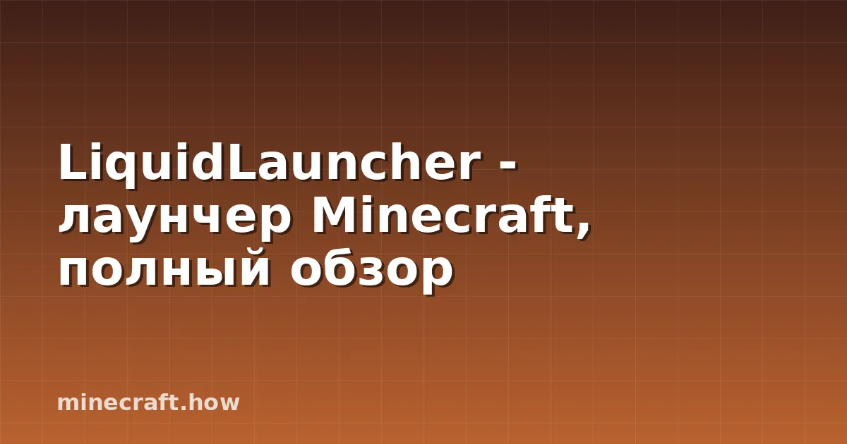 LiquidLauncher - лаунчер Minecraft, полный обзор